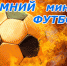 Чемпионат Наукограда по футзалу среди любительских команд 2024-2025 - Спорт-Бийск.Рф