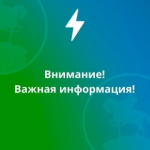 Внимание! Важная информация!