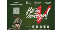 В рамках проекта «Все для Победы!» Минстрой России совместно с Народным Фронтом реализует акцию Сбор «Умный город» - БГК