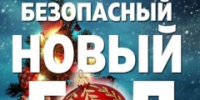 Пожарная безопасность на новогодних праздниках - Администрация г. Бийск