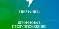 Внимание! Штормовое предупреждение. - Администрация г. Бийск