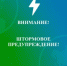 Внимание! Штормовое предупреждение. - МО г. Бийск