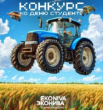 Конкурс ко Дню российского студенчества от ЭкоНиваТехника-Холдинг!
