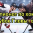 В Бийске состоится Чемпионат города по хоккею на Кубок Главы города - МО г. Бийск