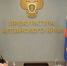 Начальник генпрокуратуры РФ провел провел личный прием жителей Алтая - Газета Бийский рабочий