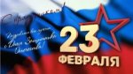 C праздником! С 23 февраля!