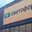Светофор - Газета Бийский рабочий