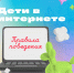 Дети в интернете, правила поведения:) - Городская детская больница, г. Бийск