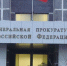 Генпрокуратура России - Газета Бийский рабочий