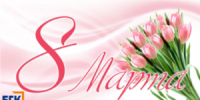 С праздником 8 Марта!!! - БГК