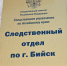 Следственный отдел по г. Бийск - Газета Бийский рабочий