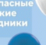 Безопасные майские праздники - БГК