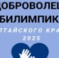 Подведены итоги конкурса «Лучший доброволец «Абилимпикс» – 2025 Алтайского края» - БГК