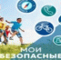 Мои безопасные каникулы - БГК