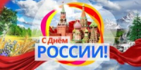 С Днём России!!! - БГК