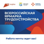 27 июня в Алтайском крае стартует Всероссийская ярмарка трудоустройства