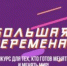 Выпускники колледжа о своем участии в проекте «Большая перемена» - БГК