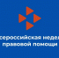 Неделя правовой помощи. - Городская детская больница, г. Бийск