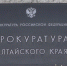 Алтайская прокуратура проверит фото сотрудников, смонтированных в фотошопе - Газета Бийский рабочий