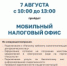 Межрайонная ИФНС России № 1 по Алтайскому краю приглашает жителей города Бийска посетить мобильный налоговый офис - Администрация г. Бийск