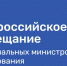 18 августа в Москве стартовало масштабное мероприятие Министерства просвещения РФ - Всероссийское совещание региональных министров образования - АГГПУ им. В.М. Шукшина