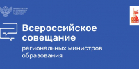 18 августа в Москве стартовало масштабное мероприятие Министерства просвещения РФ - Всероссийское совещание региональных министров образования - АГГПУ им. В.М. Шукшина