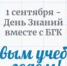Праздничные линейки и классные часы 01 сентября! - БГК