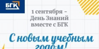 Праздничные линейки и классные часы 01 сентября! - БГК