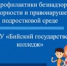 В Бийском государственном колледже стартовала Неделя профилактики… - БГК