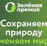Продолжается прием заявок на конкурс «Зеленая премия» - Газета Моя Земля