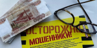 Мошенники. Деньги - Газета Бийский рабочий