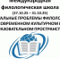 Международная филологическая школа - АГГПУ им. В.М. Шукшина