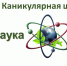 Кванториум им. К.Д. Ушинского Бийского филиала им. В.М. Шукшина АлтГПУ приглашает школьников на Каникулярную школу естественнонаучной и технологической направленности «НаукаСтарт»! - АГГПУ им. В.М. Шукшина