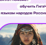 РУВИКИ поможет обучить ГигаЧат 20 языкам народов России - Газета Моя Земля