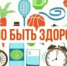 Основы здорового образа жизни! - БГК