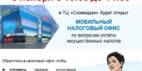 Межрайонная ИФНС России № 1 по Алтайскому краю приглашает посетить мобильный офис - Администрация г. Бийск