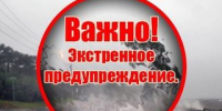 Экстренное предупреждение об угрозе чрезвычайной ситуации на 01-02 ноября 2025 года. - Бийский район