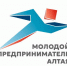 Открыт приём заявок на конкурс «Молодой предприниматель Алтая». - Бийский район