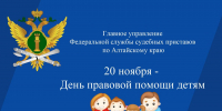20 ноября судебные приставы Алтайского края проведут день правовой помощи детям - Газета Моя Земля