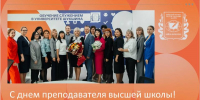 Поздравление с Днем преподавателя высшей школы! - АГГПУ им. В.М. Шукшина