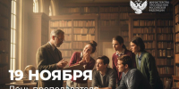 Поздравление министра просвещения Сергея Кравцова с Днём преподавателя высшей школы - АГГПУ им. В.М. Шукшина