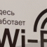 «Ростелеком» увеличил количество точек доступа Wi-Fi для алтайских компаний - Газета Бийский рабочий