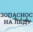 Первый этап акции «Безопасный лед». - Бийский район