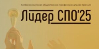 Проекты Бийского государственного колледжа стали победителями XX Всероссийской общественно-профессиональной премии «Лидер СПО-2025» - БГК