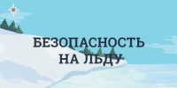 В Бийском районе завершился первый этап акции  «Безопасный лед». - Бийский район