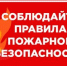 Правила пожарной безопасности в отопительный период. - Бийский район
