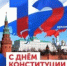 С Днем Конституции Российской Федерации! - БГК