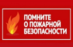 Меры пожарной безопасности при обращении с газовыми, электрическими приборами и печным отоплением