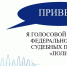 Доработан бот ФССП России «Полина» - Газета Моя Земля
