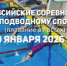 Бийчане на Всероссийских соревнованиях по подводному спорту - МО г. Бийск